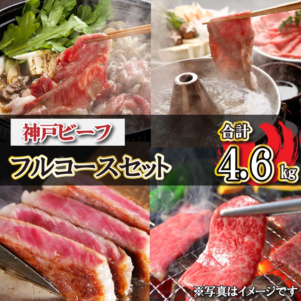 神戸ビーフ フルコースセット TKFC30  神戸牛 太田家 太田牧場 すき焼き しゃぶしゃぶ 焼肉 ステーキ