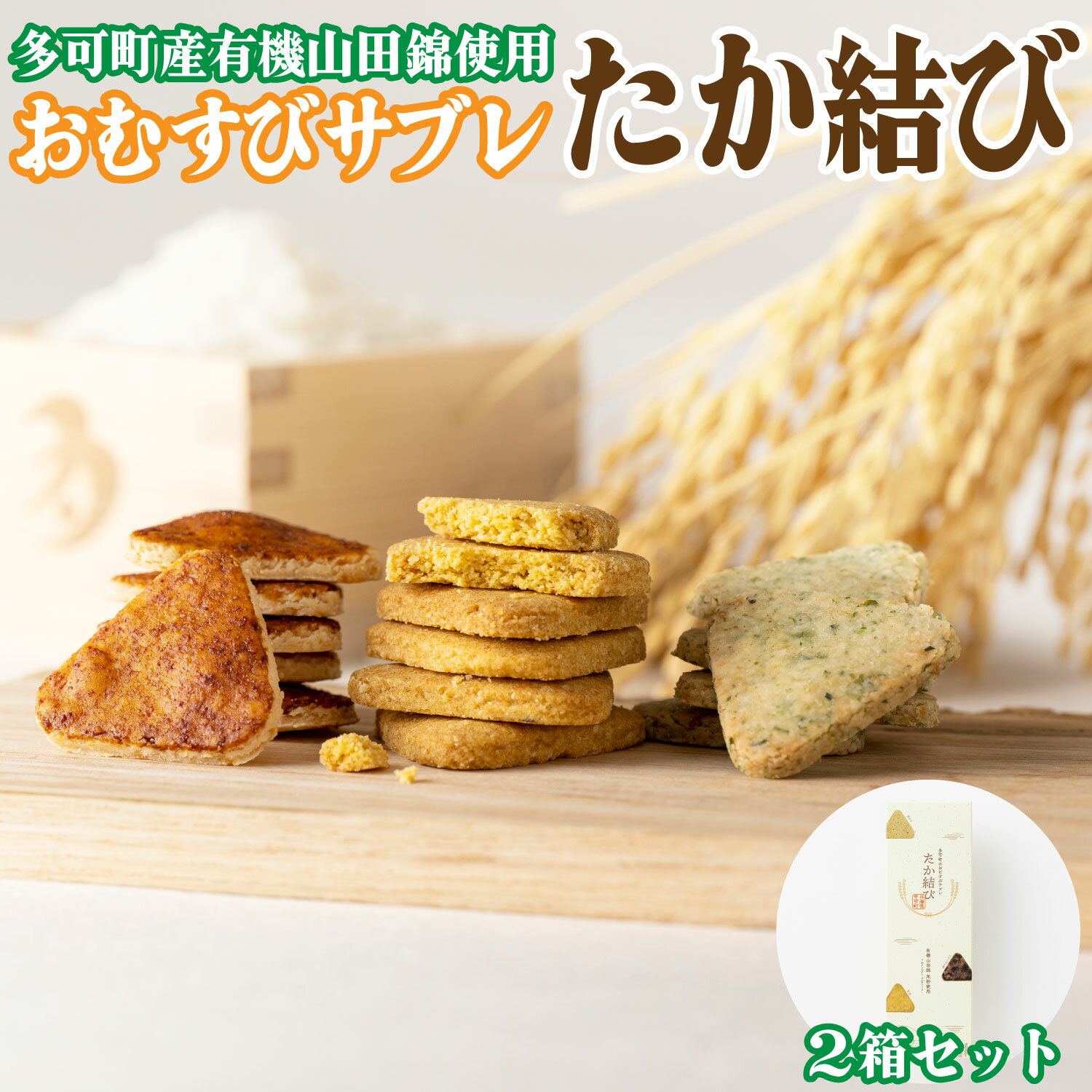 クッキー(サブレ)人気ランク28位　口コミ数「0件」評価「0」「【ふるさと納税】多可町のおむすびサブレ「たか結び」2箱セット[899] 米粉 グルテンフリー 7大アレルゲンフリー 有機 山田錦 おみやげ」