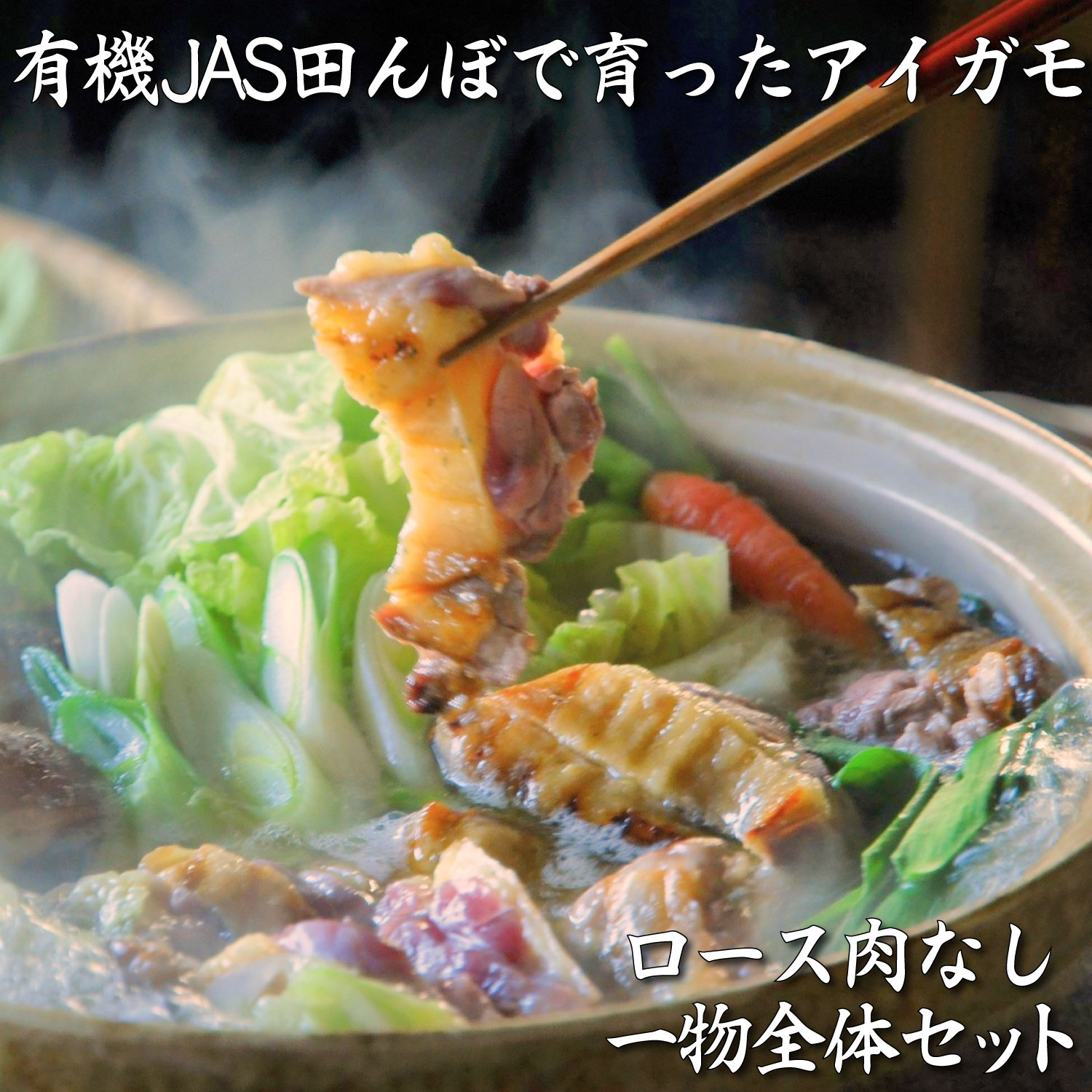 [若づる鴨]有機JAS田んぼで育ったアイガモ一物全体セット(ロース肉なし)[1177]