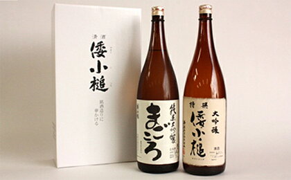 特別大吟醸倭小槌・純米大吟醸まごころ 2本セット 【お酒・日本酒・大吟醸酒】