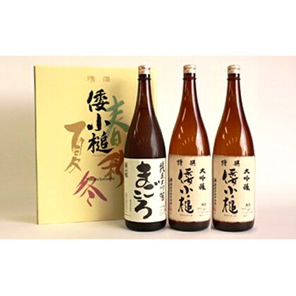 大吟醸特撰倭小槌2本・純米大吟醸まごころ1本の 3本セット 【お酒・日本酒・大吟醸酒】