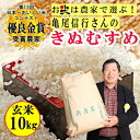 【ふるさと納税】稲美金賞農家 亀尾信行さんのきぬむすめ玄米10kg　【米・おこめ・コメ】