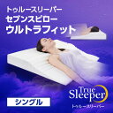 【ふるさと納税】トゥルースリーパー セブンスピロー ウルトラフィット シングル 【寝具・枕】