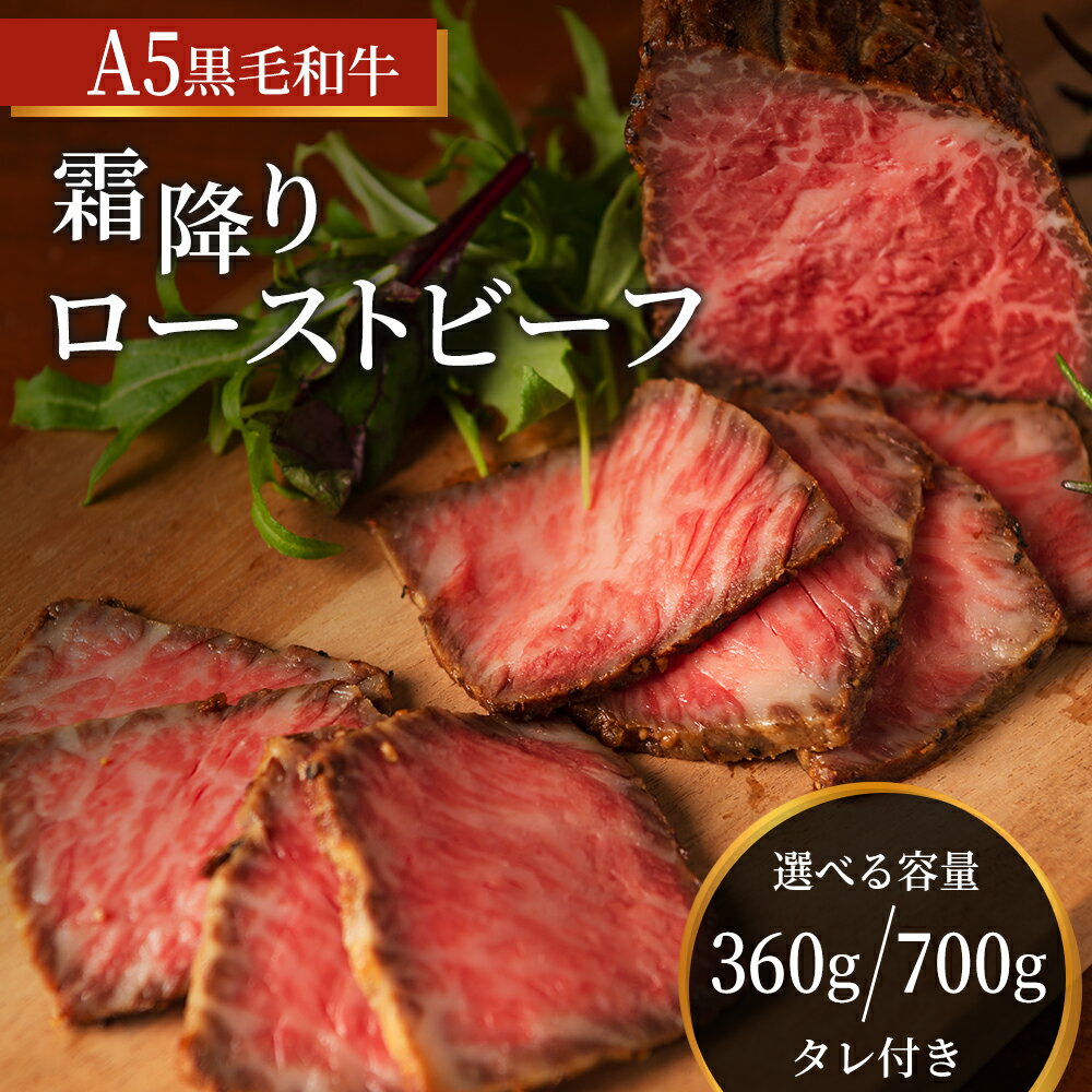 【ふるさと納税】ローストビーフ 黒毛和牛 A5 霜降り 2本(360g)[ 肉 牛肉 お肉 簡単調理 時短 小分け 個包装 ] 肉の加工品 洋食
