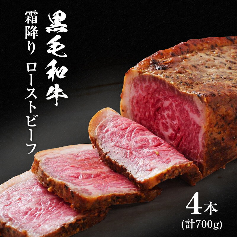 黒毛和牛 霜降り ローストビーフ 4本(700g) [お肉・牛肉]