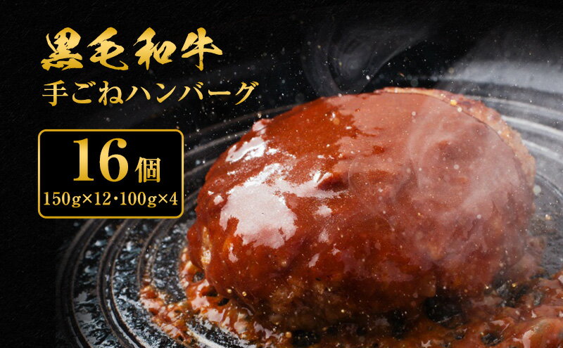 【ふるさと納税】黒毛和牛 手ごね ハンバーグ 16個　【お肉・牛肉・ハンバーグ・黒毛和牛・手ごねハンバーグ】