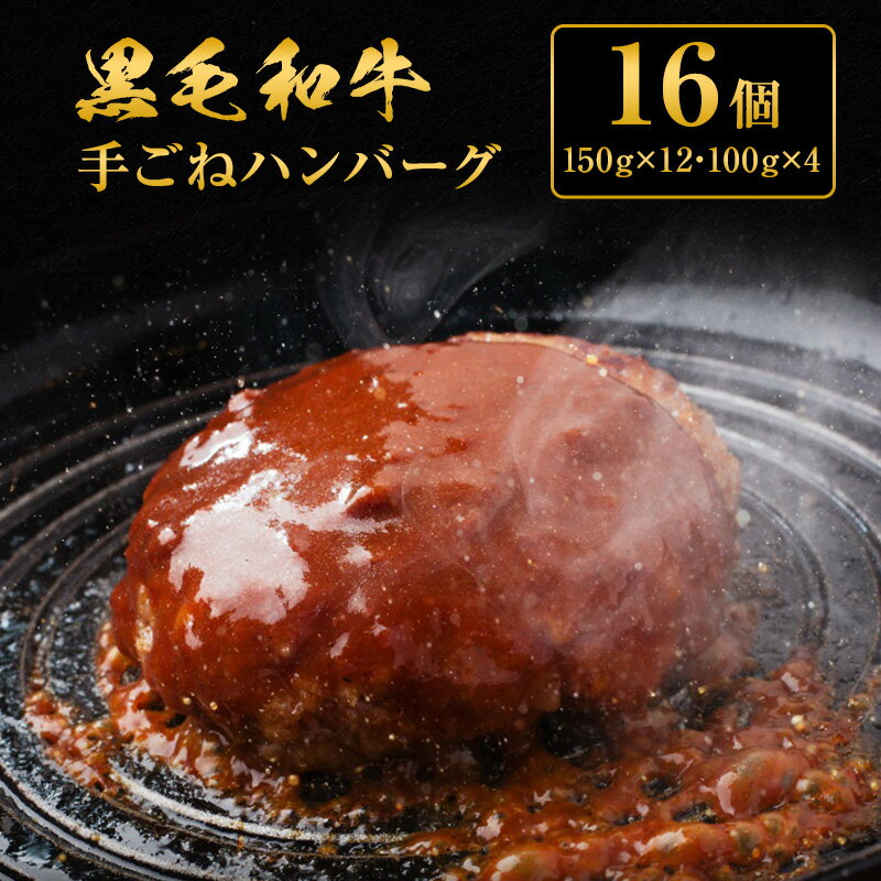 【ふるさと納税】ハンバーグ 16個 黒毛和牛 A5 使用 手ごねハンバーグ 食べ比べ セット 温めるだけ 湯煎 牛 100% 冷凍ハンバーグ 牛肉 ..