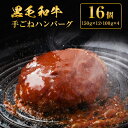 4位! 口コミ数「1件」評価「5」黒毛和牛 手ごね ハンバーグ 16個　【お肉・牛肉・ハンバーグ・黒毛和牛・手ごねハンバーグ】