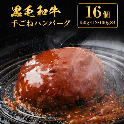 黒毛和牛 手ごね ハンバーグ 16個　【お肉・牛肉・ハンバーグ・黒毛和牛・手ごねハンバーグ】