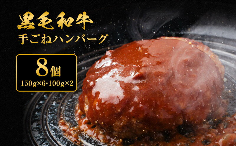 【ふるさと納税】黒毛和牛 手ごね ハンバーグ 8個　【肉・牛肉・セット・詰め合わせ・黒毛和牛手ごねハンバーグ・ハンバーグ・黒毛和牛】