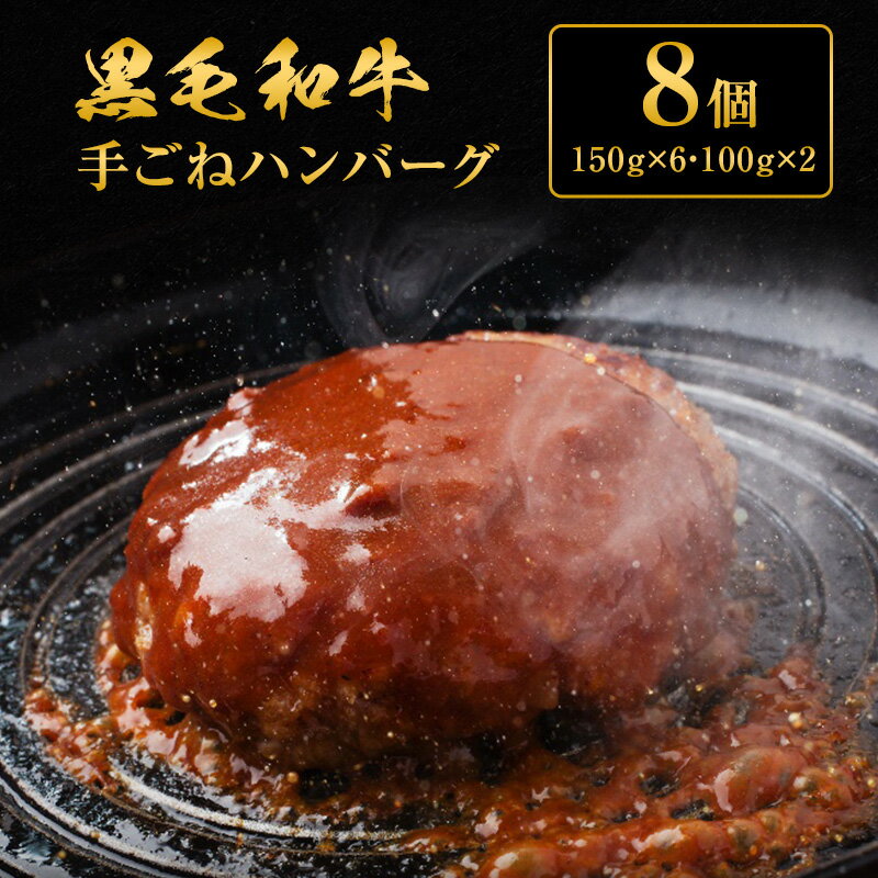 10位! 口コミ数「2件」評価「4」黒毛和牛 手ごね ハンバーグ 8個　【肉・牛肉・セット・詰め合わせ・黒毛和牛手ごねハンバーグ・ハンバーグ・黒毛和牛】