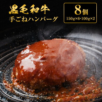 楽天ふるさと納税　【ふるさと納税】黒毛和牛 手ごね ハンバーグ 8個　【肉・牛肉・セット・詰め合わせ・黒毛和牛手ごねハンバーグ・ハンバーグ・黒毛和牛】