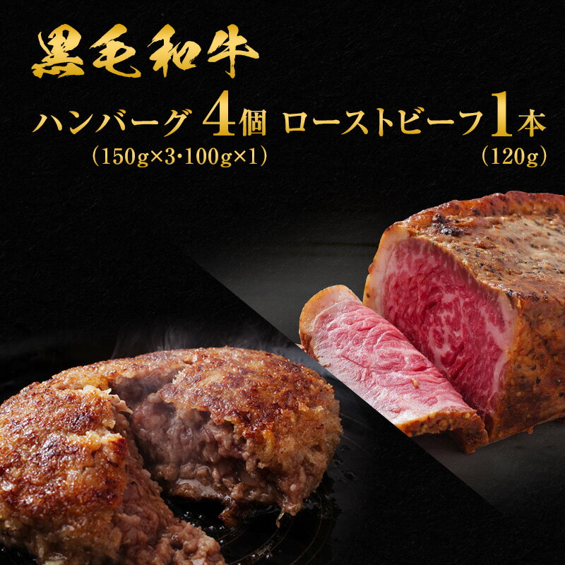 4位! 口コミ数「1件」評価「4」黒毛和牛 手ごね ハンバーグ 4個 ＆ ローストビーフ 120g 湯煎 温めるだけ セット 霜降り 肉 牛肉 詰め合わせ お肉 和牛 惣菜 ･･･ 