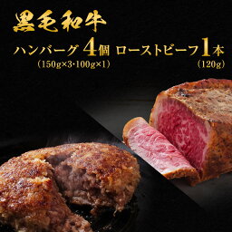 【ふるさと納税】黒毛和牛 手ごね ハンバーグ 4個 ＆ ローストビーフ 120g 湯煎 温めるだけ セット 霜降り 肉 牛肉 詰め合わせ お肉 和牛 惣菜 おかず　【 稲美町 】