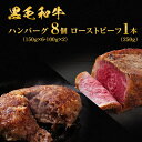 26位! 口コミ数「0件」評価「0」黒毛和牛 ハンバーグ 8個 ＆ 黒毛和牛 ローストビーフ 1本 250g 霜降り 肉 牛肉 セット 詰め合わせ 冷凍 和牛 惣菜 おかず　【･･･ 