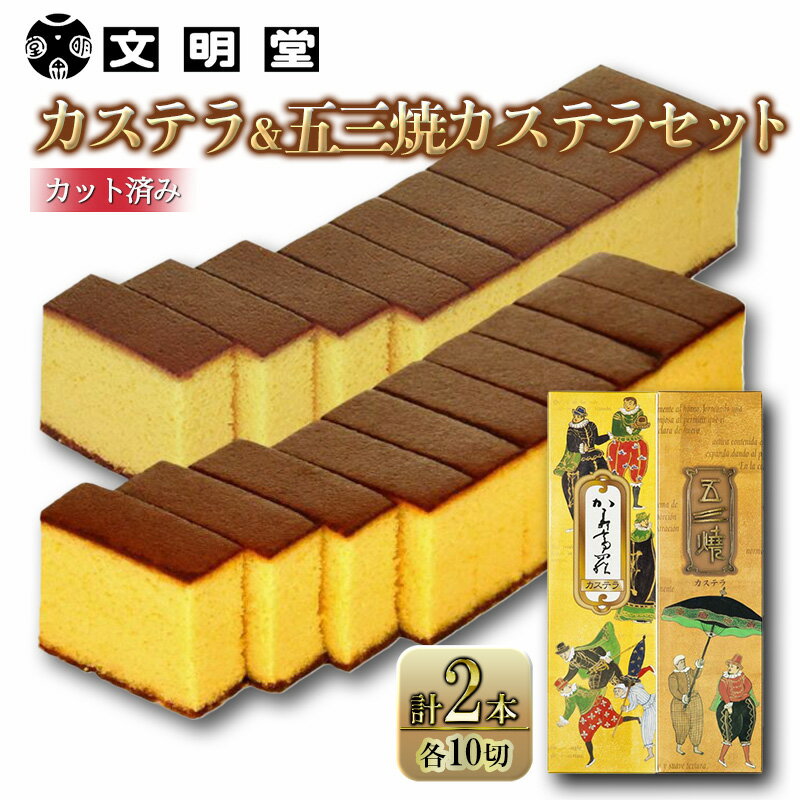 カステラ 文明堂 セット デザート スイーツ お菓子 菓子 おやつ 和菓子 五三カステラ [ 五三焼カステラ ]