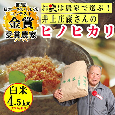 米 令和5年産 稲美金賞農家 井上庄蔵さんの ヒノヒカリ 白米 約4.5kg お米 こめ コメ 精米 [ おこめ ] お届け:2023年11月中旬以降順次発送予定