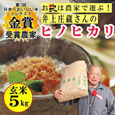 米 令和5年産 稲美金賞農家 井上庄蔵さんの ヒノヒカリ 玄米5kg お米 こめ コメ [米/ヒノヒカリ・おこめ・コメ・ひのひかり] お届け:2023年11月中旬以降順次発送予定