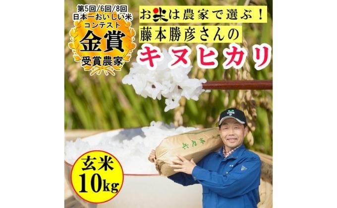 【ふるさと納税】米 令和5年産 稲美金賞農家 藤本勝彦さんのキヌヒカリ玄米10kg お米 こめ コメ　【お米】　お届け：2023年10月上旬頃より発送開始