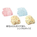 【ふるさと納税】チケット 仕立て直し 羽毛ふとん シングルサイズ 寝具 掛け布団 クリーニング 掛ふとん 布団クリーニング 羽毛 ふとん 宅配 シングル シングル布団 イナミのふとんサービス 兵庫 兵庫県 稲美町