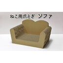 猫 爪とぎ ねこ用 ソファ ねこ ネコ 爪 爪研ぎ ペット ペットグッズ ペット用 お手入れ用品 爪ケア用品 雑貨 ペット用品　