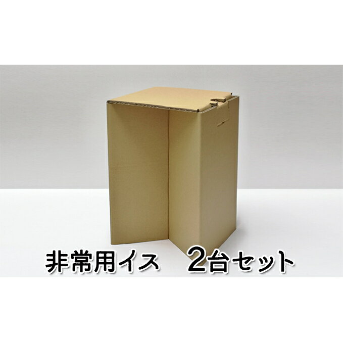 非常用 いす 2台 セット 詰め合わせ ダンボール製 防災グッズ 防災用品 防災用 簡単組み立て 組み立て式 国産 ダンボール 椅子 イス ダンボール椅子 非常用品 雑貨 防災セット 兵庫 兵庫県 稲美町