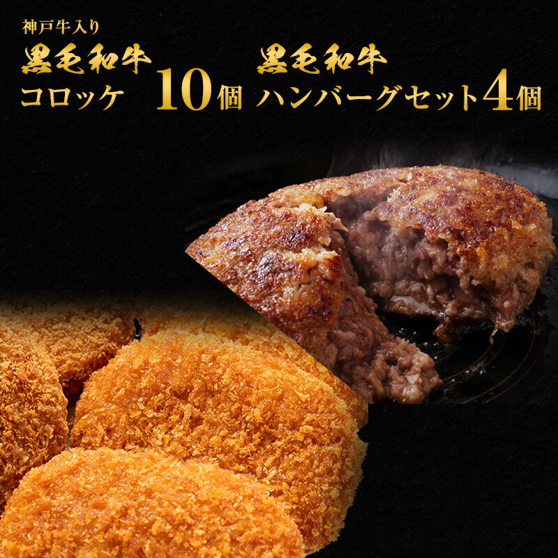 【ふるさと納税】惣菜 神戸牛入り 黒毛和牛 コロッケ 10個 ＆ 黒毛和牛 ハンバーグ セット 4個 お肉 肉 和牛 神戸牛 湯煎 温めるだけ 揚げ物 洋食 おかず 夕飯 お弁当 簡単 時短 調理済 【 便…