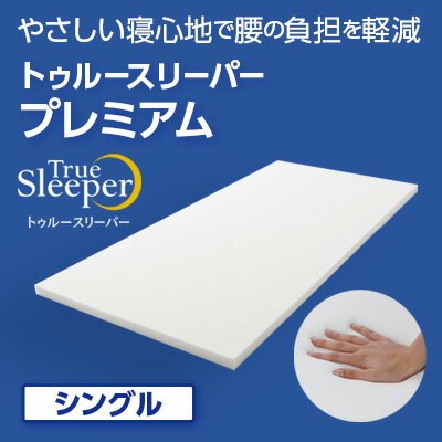 トゥルースリーパー プレミアム シングル [ 寝具 マット 低反発 体圧分散 睡眠 肩 腰 ]　【 弾力性 復元性 低反発マットレス マットレス ベッド 布団 敷くだけ 快適 寝心地 】