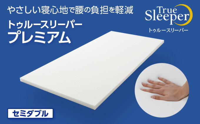 【ふるさと納税】 トゥルースリーパー プレミアム セミダブル [ 寝具 マット 低反発 体圧分散 睡眠 肩 腰 ] 弾力性 復元性 低反発マットレス マットレス ベッド 布団 敷くだけ 快適 寝心地
