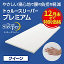 【ふるさと納税】 トゥルースリーパー プレミアム クイーン 寝具 マット 低反発 体圧分散 睡眠 肩 腰 【 弾力性 復元性 低反発マットレス マットレス ベッド 布団 敷くだけ 快適 寝心地 】