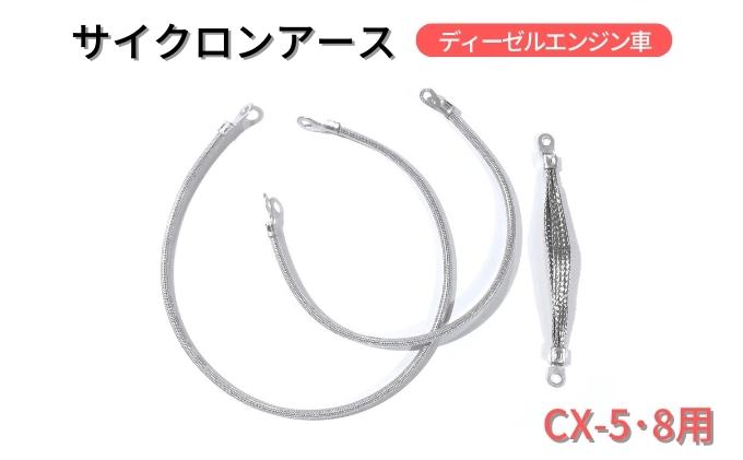 【ふるさと納税】 サイクロンアース CX-5・8用 ディーゼルエンジン車[ アースコード アースケーブル マツダ ディーゼル ]　【 マイカー 車両 マツダ車 静電気の除去 煤防止 ディーゼル車 】