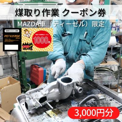 内容ディーゼルのカーボン除去作業 3，000円分クーポン券（1，000円×3枚）事業者RECHARGE 株式会社備考※画像はイメージです。 ※転売目的でのお申し込みは、固くお断りしております。 ※クーポン券に有効期限はございません。 ・ふるさと納税よくある質問はこちら ・寄附申込みのキャンセル、返礼品の変更・返品はできません。あらかじめご了承ください。【ふるさと納税】 煤取り 作業 クーポン券 3，000円分 MAZDA車（ディーゼル）限定[ 煤取り マツダ ディーゼル 整備 ]　【 車両整備 マイカー整備 メンテナンス クリーンディーゼル車 清掃 強制燃焼 】 マツダのクリーンディーゼルエンジン車はその特性上エンジン内部に煤が溜まり、加速不良、パワーダウン、燃費の低下等 エンジンの性能低下の要因となります。 弊社はあらゆる技術を駆使してインテークマニホールドを清掃したりDPFを専用の薬剤を使い強制燃焼させる等でもとの状態に近づける作業を行いすでに200台以上を施工し好評を得ています。 本お品は、この作業の作業代にご利用いただくことができます。 ●対象車種 ・マツダ CX-5、アテンザ、アクセラなど 2200cc ディーゼルエンジン ・マツダ MAZDA2、デミオ、CX-3など 1500cc ディーゼルエンジン 寄附金の用途について 1．緑豊かな自然と調和した安心して暮らせるまち 2．だれもが健やかに地域で暮らせるまち 3．生涯にわたる学びを充実し夢と志を育むまち 4．地域の特性をいかした活力と魅力あるまち 5．ともに進める持続可能なまち 6．特定しない 受領証明書及びワンストップ特例申請書のお届けについて ・受領証ご入金確認後、注文内容確認画面の【注文者情報】に記載の住所にお送りいたします。発送の時期は、寄附確認後2～3週間程度を目途に、お礼の特産品とは別にお送りいたします。※クレジットカードお申し込みの場合、カード会社から稲美町への着金後に受領証明書を発送しておりますので、約1ヶ月ほど期間をいただいております。・ワンストップ特例申請書ワンストップ特例をご利用される場合、1月10日までに申請書が当町まで届くように発送ください。 マイナンバーに関する添付書類に漏れのないようご注意ください。 ダウンロードされる場合は以下よりお願いいたします。 URL：https://event.rakuten.co.jp/furusato/guide/onestop/ また、当町ではワンストップ特例申請のオンラインでの受付を行っております。