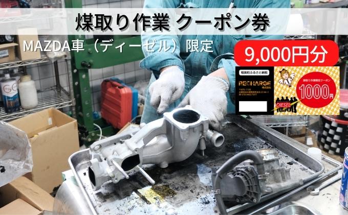 【ふるさと納税】 煤取り 作業 クーポン券 9，000円分 MAZDA車（ディーゼル）限定[ 煤取り マツダ ディーゼル 整備 ]　【チケット・入場券・優待券】