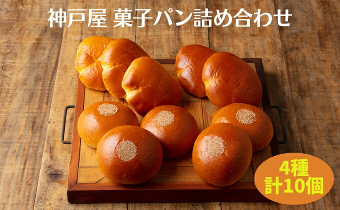 【ふるさと納税】 菓子パン 4種 詰め合わせ（計10個） [ 神戸屋 パン あんぱん クリームパン 食べ比べ ] 朝食 軽食 菓子パンセット 北海道産小豆 ブリオッシュ生地 ホイップクリーム 冷凍 おやつ 小腹 小麦製品