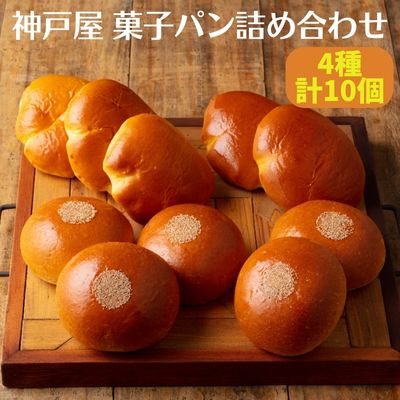 菓子パン 4種 詰め合わせ(計10個) [ 神戸屋 パン あんぱん クリームパン 食べ比べ ] [ 朝食 軽食 菓子パンセット 北海道産小豆 ブリオッシュ生地 ホイップクリーム 冷凍 おやつ 小腹 小麦製品 ]