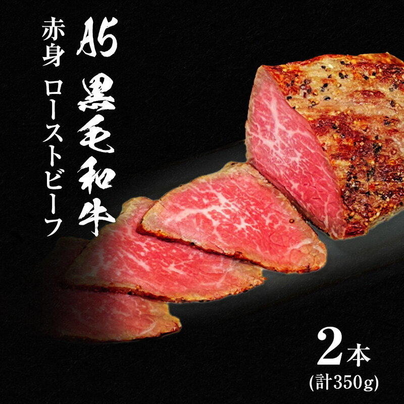 35位! 口コミ数「0件」評価「0」A5 黒毛和牛 赤身 ローストビーフ 350g　【 肉の加工品 牛肉 あっさり 旨味 】