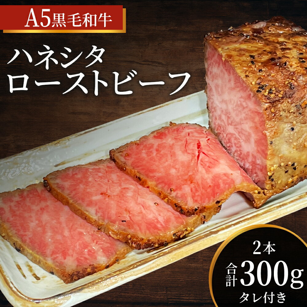ローストビーフ 2本 計300g 黒毛和牛 A5 希少部位 ハネシタ ザブトン 高級 和牛 牛肉 牛 肉 お肉 美味しい 小分け 個包装 ギフト プレゼント 贈答 贈答品 おかず 惣菜 ソース 付き 冷凍 冷凍配送 兵庫 兵庫県 稲美町