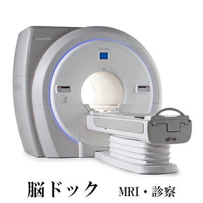 脳ドック( MRI ・ 診察 )[ 検診 ドック 健康診断 ] [ チケット 脳卒中予防 頸部血管 脳卒中 脳腫瘍 認知症 早期発見 健康 不安 病院 脳の検査 脳動脈瘤 脳梗塞 クモ膜下出血 検査 ]