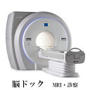 【ふるさと納税】 脳ドック（ MRI 診察 ） 検診 ドック 健康診断 【 チケット 脳卒中予防 頸部血管 脳卒中 脳腫瘍 認知症 早期発見 健康 不安 病院 脳の検査 脳動脈瘤 脳梗塞 クモ膜下出血 検査 】