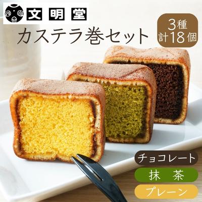 1位! 口コミ数「1件」評価「5」 文明堂 カステラ巻セット 3種計18個（プレーン、チョコレート、抹茶）[ カステラ 和菓子 洋菓子 焼菓子 小分け 個包装 ]　【 お菓子･･･ 