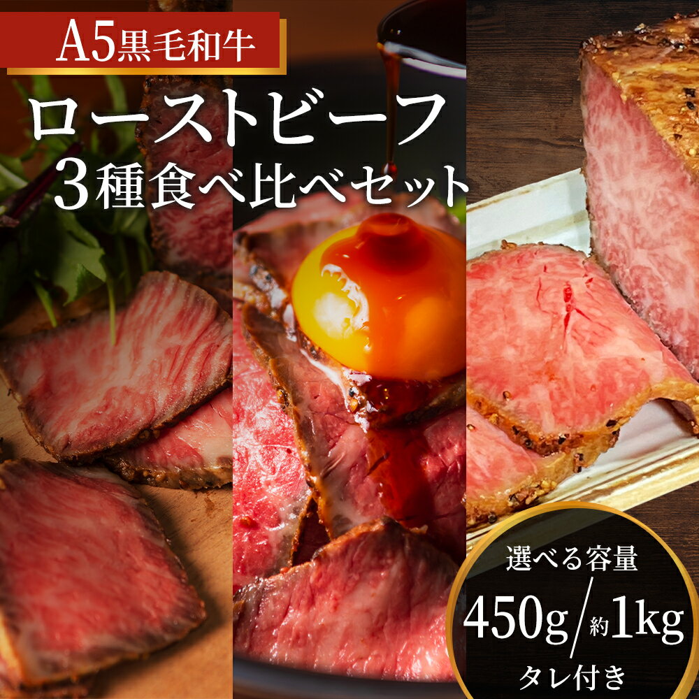 3位! 口コミ数「0件」評価「0」ローストビーフ 黒毛和牛 A5 お試し 食べ比べ セット 150g×3種[ 霜降り 赤身 ハネシタ ( ザブトン )]　【 肉料理 つまみ ･･･ 