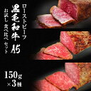 2位! 口コミ数「0件」評価「0」ローストビーフ 黒毛和牛 A5 お試し 食べ比べ セット 150g×3種[ 霜降り 赤身 ハネシタ ( ザブトン )]　【 肉料理 つまみ ･･･ 