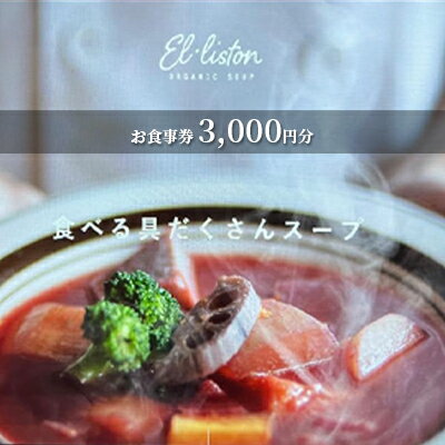 食べる具沢山スープ エル・リストン お食事券 3,000円分(1,000円×3枚) [ お食事券 チケット 大地の恵み スープ専門店 鶏 ブイヨン 野菜 オーガニック 栄養 ]