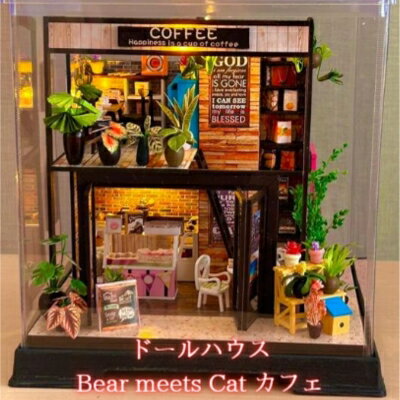 ドールハウス Bear meets Cat カフェ [インテリア 民芸品 工芸品 伝統技術 アレンジ 細部 丁寧 制作 世界に一つ 照明 スイッチ LED ライト 点灯 癒し ]