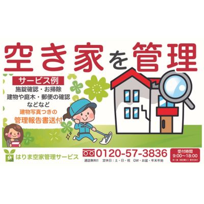 お試し「建物外部+お庭」1回コース / 代行 防犯 ポスト整理 チケット 空き家 空き家管理 留守宅 実家 遠方 持ち家 長期不在 家の管理 代行サービス 外観確認 状況確認 庭木確認