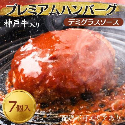 59位! 口コミ数「0件」評価「0」神戸牛 入り プレミアム ハンバーグ デミグラスソース入り 7個セット[ 肉 牛肉 簡単調理 時短 電子レンジ 湯煎 小分け 個包装 ]　【･･･ 