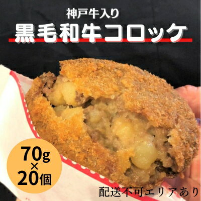 15位! 口コミ数「0件」評価「0」神戸牛 入り 黒毛和牛 コロッケ 70g×20個 冷凍 お弁当　【 揚げ物 惣菜 冷凍 洋食 冷凍コロッケ おかず おやつ 淡路産玉ねぎ使用･･･ 