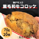 【ふるさと納税】神戸牛 入り 黒毛和牛 コロッケ 70g 20個 冷凍 お弁当 【 揚げ物 惣菜 冷凍 洋食 冷凍コロッケ おかず おやつ 淡路産玉ねぎ使用 牛肉コロッケ 】