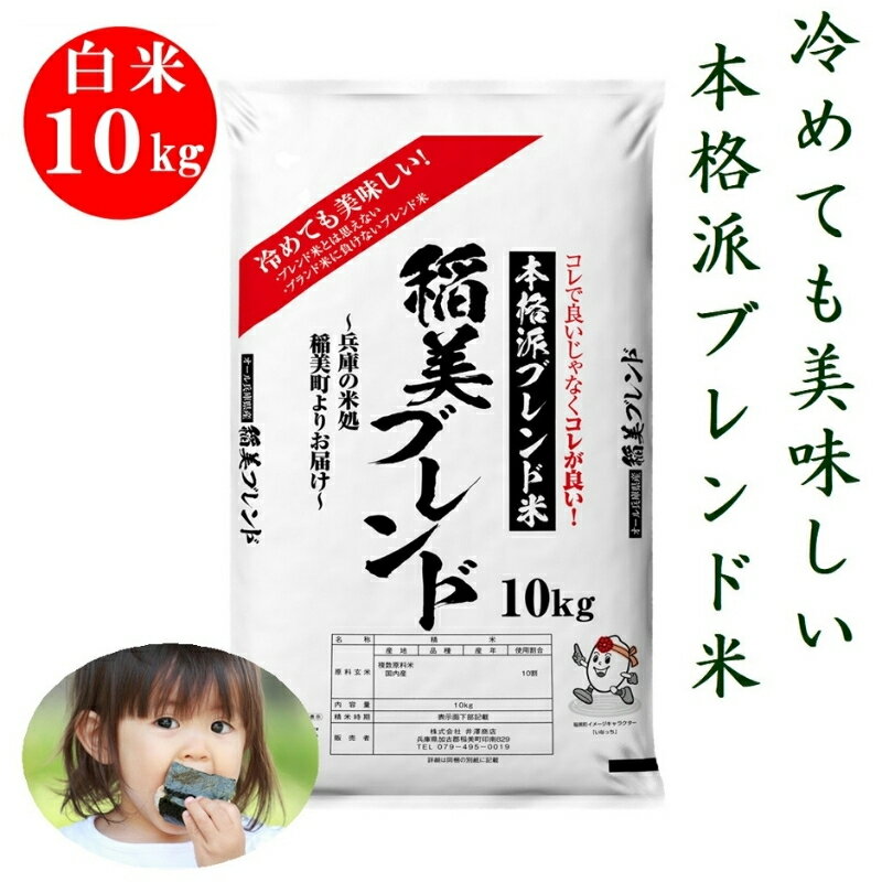 稲美ブレンド 白米 10kg 冷めても美味しい 本格派 ブレンド米 [ブレンド米]