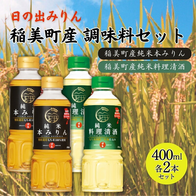 名称本みりん、清酒内容量・日の出 稲美町産純米本みりん /2本：400ml(賞味期限は未開栓で製造日より1年半) ・日の出 稲美町産純米料理清酒 /2本：400ml(賞味期限は未開栓で製造日より1年) 原材料【純米本みりん】もち米（稲美町産）、米こうじ（国産米）、醸造アルコール【純米料理清酒】米(稲美町産)、米こうじ(国産米)賞味期限【純米本みりん】製造日より1年半【純米料理清酒】製造日より1年保存方法冷暗所で常温保存。開封後はお早めにお召し上がりください。製造者キング醸造株式会社兵庫県加古郡稲美町蛸草321事業者キング醸造株式会社配送方法常温配送備考※画像はイメージです。※20歳未満の方の飲酒は法律で禁止されています。20歳未満の方の申し受けは致しておりません。※飲酒運転は絶対にやめましょう。※飲みすぎに注意しましょう。※妊娠中や授乳期の飲酒は、胎児・乳児の発育に悪影響を与える恐れがあります。※多数のご注文をいただいた場合、お届けにお時間をいただく場合がございます。※ボトルやラベルのデザインは予告なく変更になる場合がございます。 ・ふるさと納税よくある質問はこちら ・寄附申込みのキャンセル、返礼品の変更・返品はできません。あらかじめご了承ください。【ふるさと納税】日の出みりん 稲美町産 調味料 4本セット ( みりん ・ 料理酒 各2本)　【 本みりん 純米本みりん 料理清酒 料理専用純米酒 料理 調理 】 日の出みりんのふるさと、稲美町の恵み。地元への愛と誇りを込めて。 兵庫県稲美町で育まれたお米を使用した、日の出みりんのこだわりと地元愛の詰まった調味料のセットです。 【本みりん】 ●日の出 稲美町産純米本みりん 兵庫県稲美町で育まれた契約栽培のもち米を100％使用し、昔ながらの伝統製法でじっくりと丹精込めて造り上げた純米本みりんです。「飲めるほどにおいしい」自慢の逸品です。 【料理清酒】 ●日の出 稲美町産純米料理清酒 「稲の美しい町＝稲美町」で育まれた「うるち米ともち米」を掛米に100％使用した料理専用の純米酒。独自の製法で優しい甘みとコクにこだわり、料理を風味良く仕上げる自慢の逸品です。 寄附金の用途について 1．緑豊かな自然と調和した安心して暮らせるまち 2．だれもが健やかに地域で暮らせるまち 3．生涯にわたる学びを充実し夢と志を育むまち 4．地域の特性をいかした活力と魅力あるまち 5．ともに進める持続可能なまち 6．特定しない 受領証明書及びワンストップ特例申請書のお届けについて ・受領証ご入金確認後、注文内容確認画面の【注文者情報】に記載の住所にお送りいたします。発送の時期は、寄附確認後2～3週間程度を目途に、お礼の特産品とは別にお送りいたします。※クレジットカードお申し込みの場合、カード会社から稲美町への着金後に受領証明書を発送しておりますので、約1ヶ月ほど期間をいただいております。・ワンストップ特例申請書ワンストップ特例をご利用される場合、1月10日までに申請書が当町まで届くように発送ください。 マイナンバーに関する添付書類に漏れのないようご注意ください。 ダウンロードされる場合は以下よりお願いいたします。 URL：https://event.rakuten.co.jp/furusato/guide/onestop/ また、当町ではワンストップ特例申請のオンラインでの受付を行っております。